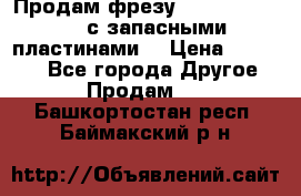 Продам фрезу mitsubishi r10  с запасными пластинами  › Цена ­ 63 000 - Все города Другое » Продам   . Башкортостан респ.,Баймакский р-н